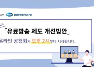 과기정통부, 유료방송 제도 개선 공청회 개최…의견 수렴 개시