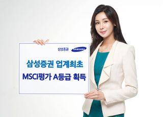 삼성증권, 증권업계 최초 MSCI ESG 평가 A등급 획득