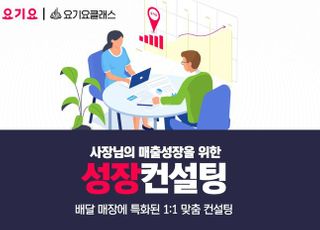 요기요, 레스토랑 파트너 대상 무료 성장컨설팅 지원