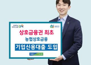 농협, 상호금융권 최초 기업신용대출 도입