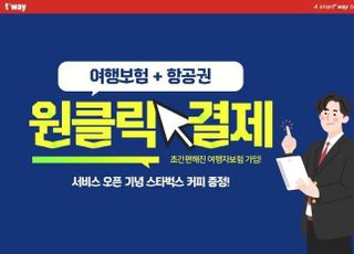 티웨이항공, 항공권 구매·여행자보험 가입 통합 서비스 제공