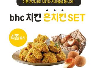 bhc치킨, 1인 가구 위한 ‘혼치킨 세트’ 4종 선봬