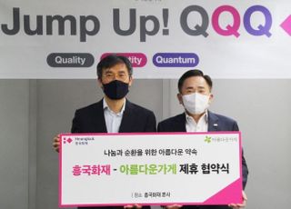 흥국화재, 아름다운가게와 미니보험상품 기부캠페인