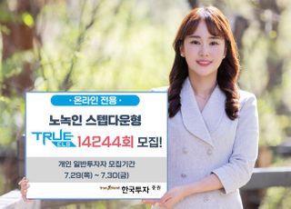 한국투자증권, 온라인 전용 TRUE ELS 14244회 모집