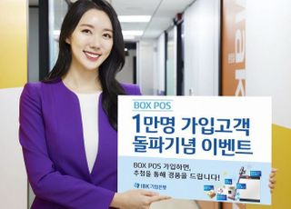 기업은행, 'BOX POS' 가입 1만명 돌파 기념 이벤트