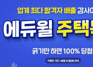 에듀윌, 주택관리사 '주택복권' 100% 당첨 감사이벤트’ 마련