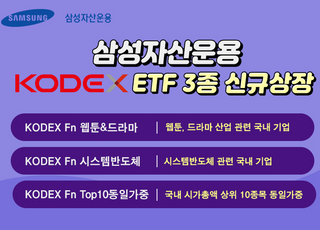 삼성자산운용, 코덱스 ETF 3종 신규 상장 이벤트