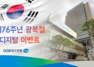 대구은행, 광복절 맞아 다양한 디지털 마케팅 '눈길'