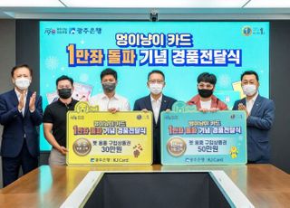 광주은행, '멍이냥이카드' 1만좌 이벤트 경품 증정