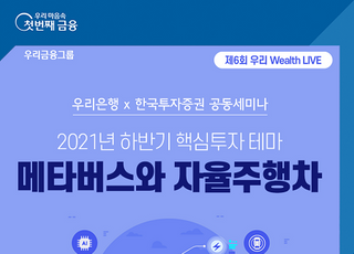 우리은행, 한국투자증권과 ‘온라인 공동세미나’