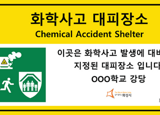 환경부, 화학사고 대피 장소 안내표지판 100곳 설치