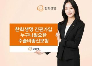 한화생명, 유병자도 가입 가능한 수술비종신보험 출시