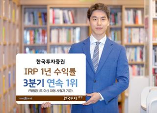 한국투자증권, IRP 수익률 3분기 연속 1위