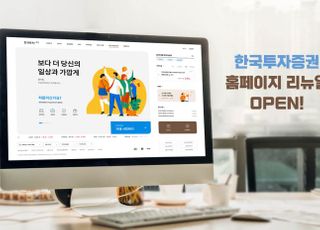 한국투자증권, 홈페이지 리뉴얼 오픈...편의성 강화