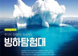 극지연, 청소년 극지연구프로젝트 ‘빙하탐험대’ 모집
