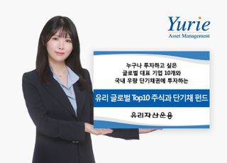 유리자산운용, ‘글로벌톱10주식과단기채’ 펀드 출시