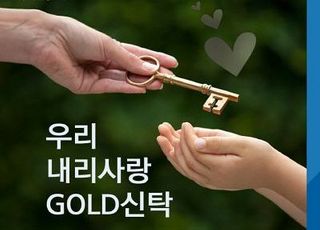 우리은행, '우리내리사랑 GOLD 신탁' 출시