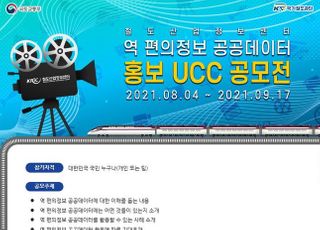 철도공단, '역 편의 정보 공공데이터 홍보 UCC 공모전' 개최