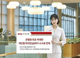 부산은행, IRP 수수료 '제로'…'은행vs증권' 경쟁 가속