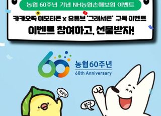 농협손보, 농협 60주년 기념 이벤트 실시