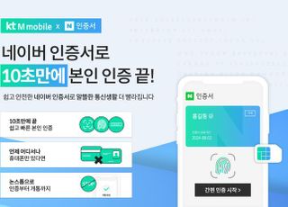 KT엠모바일, 네이버 인증서 도입으로 10초만에 본인 인증 끝