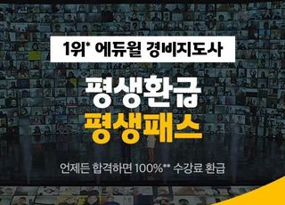 “무제한 강의 지원 서비스”… 에듀윌, '경비지도사 평생환급 평생패스' 마련