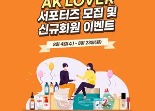 애경산업, 'AK LOVER' 서포터즈 모집