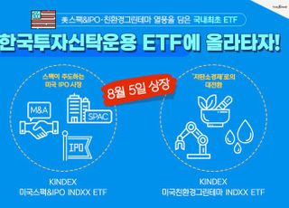 한투운용, 미국 스팩·친환경 테마 투자 ETF 출시