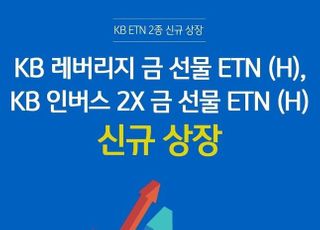 KB증권, '금 선물 ETN' 2종 신규 상장