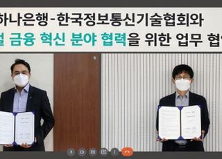 하나은행, 한국정보통신기술협회와 디지털 혁신 '맞손'