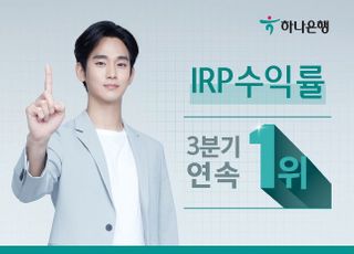 하나은행 "IRP 수익률 3분기 연속 은행권 1위"