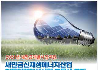 새만금청, 신재생에너지 전문인력 양성교육 강화