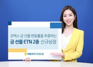 NH투자증권, 금 선물 ETN 2종 신규상장