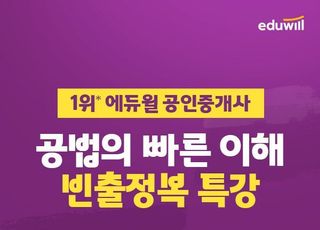 에듀윌, 공인중개사 '공법 빈출유형' 릴레이 특강 무료...'합격예약특강' 할인 이벤트 진행