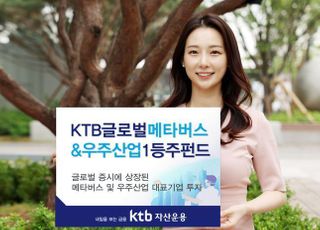 KTB자산운용, '메타우주1등주펀드' 출시