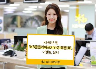 국민은행, 'KB골든라이프X 인생 레벨UP' 이벤트