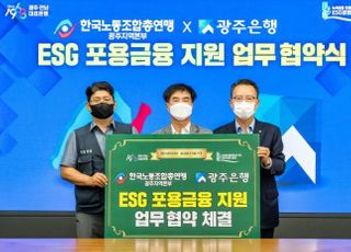 광주은행, 한국노총 광주지역본부와 ESG '맞손'