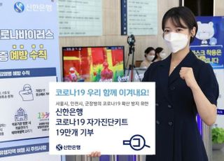 신한은행, 코로나19 자가진단키트 19만개 기부