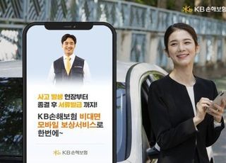 KB손보, 보상서비스 '비대면 모바일 체계' 구축