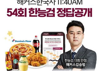 해커스한국사, 오늘 한능검 시험 정답 공개... 라이브해설 생방송 진행