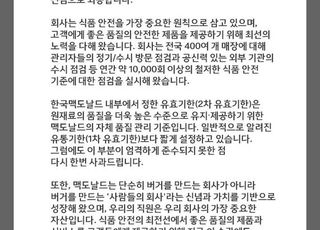 맥도날드, 두 번째 공식 사과…"400여개 매장 전수조사 약속"