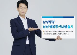 삼성생명, 보험료 부담 낮춘 행복종신보험 출시