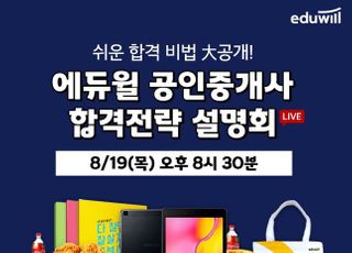 에듀윌, 공인중개사 '온라인 설명회' 생방송 19일 개최