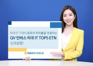 NH증권, 나스닥 시총 상위 역추종 '인버스 ETN' 상장