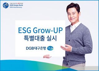 대구은행, 'ESG 지원' 특별대출 상품 출시