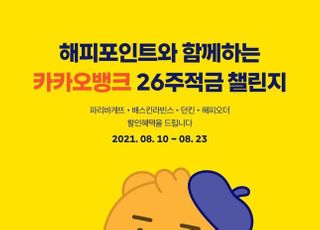 카카오뱅크 "26주적금 가입하면 해피포인트 드려요"