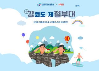 위메프, '강원도 제철부대'…우수 중소기업 상품 특별전