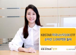 KB자산운용, '나스닥100 ETF' 순자산 1천억원 돌파