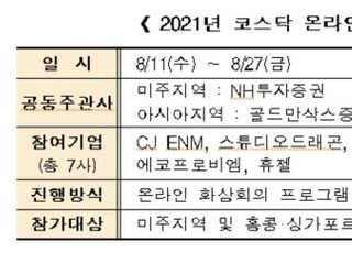 거래소, 코스닥 대표기업 온라인 글로벌 IR 개최