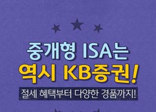 KB증권, '중개형 ISA' 경품 증정 이벤트